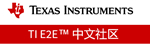 TI E2E中文社区