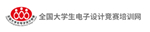 全国大学生电子设计竞赛培训网
