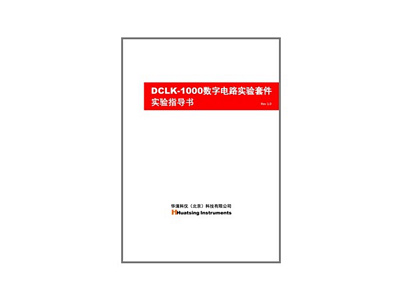 DCLK-1000数字电路实验套件实验指导书正式推出